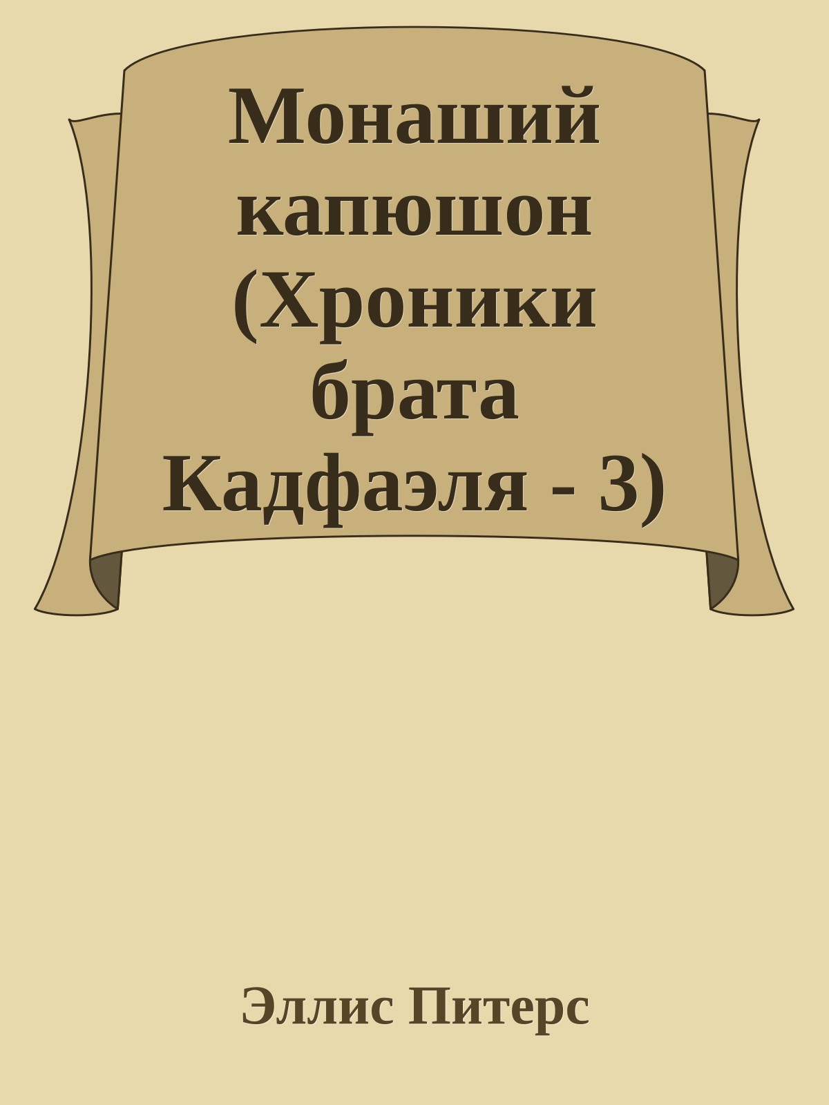 Монаший капюшон (Хроники брата Кадфаэля - 3)