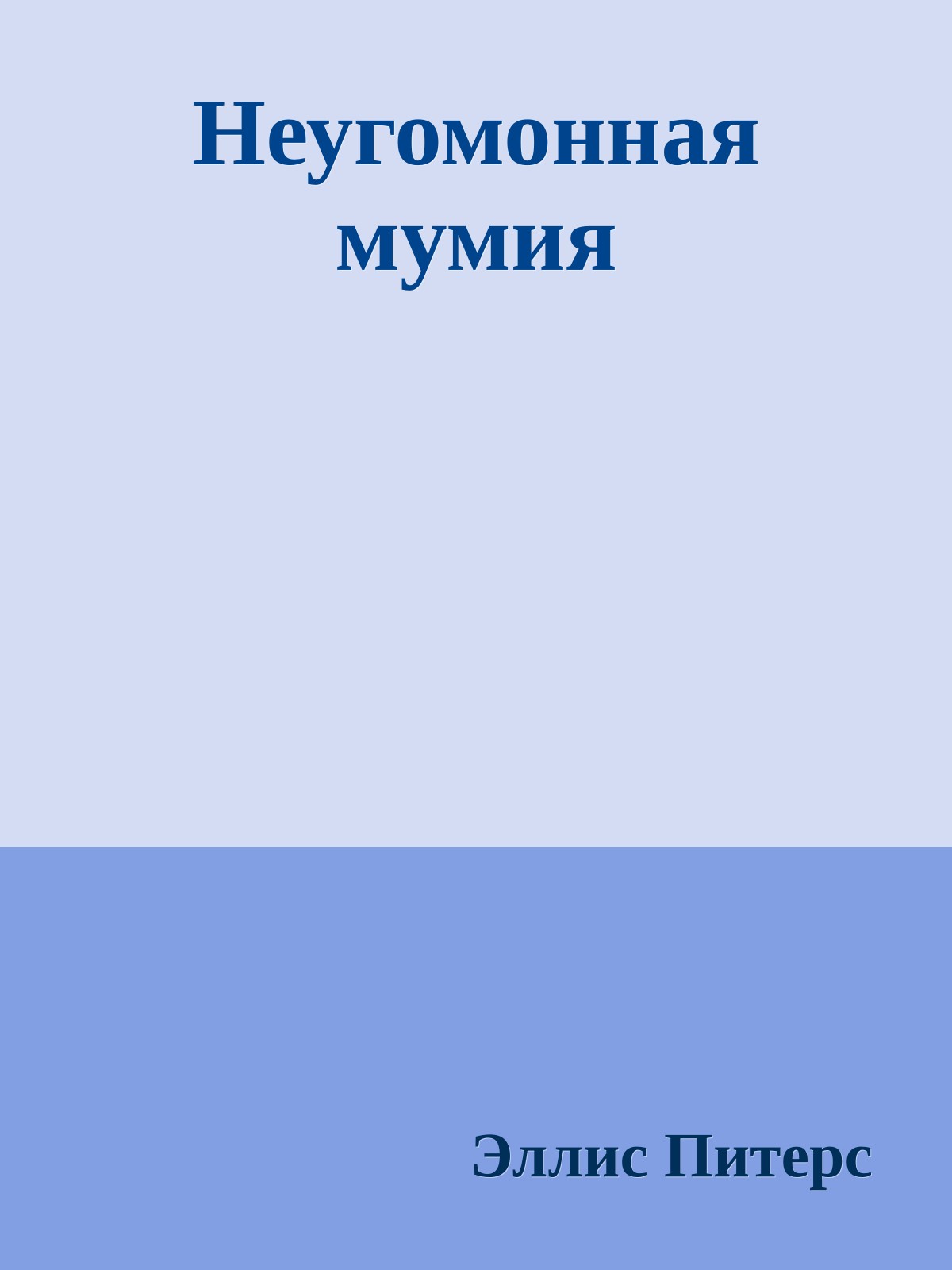 Неугомонная мумия