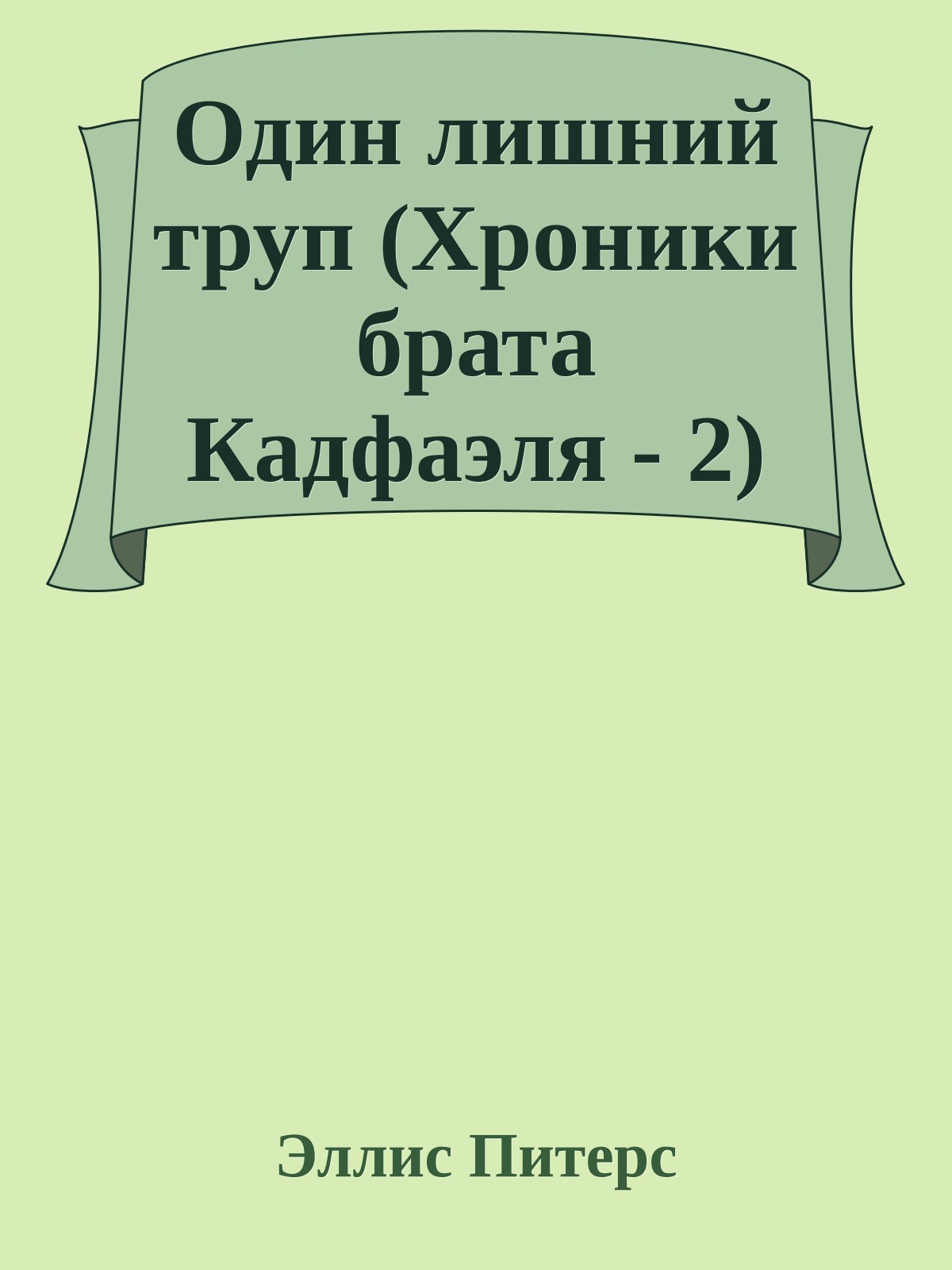 Один лишний труп (Хроники брата Кадфаэля - 2)