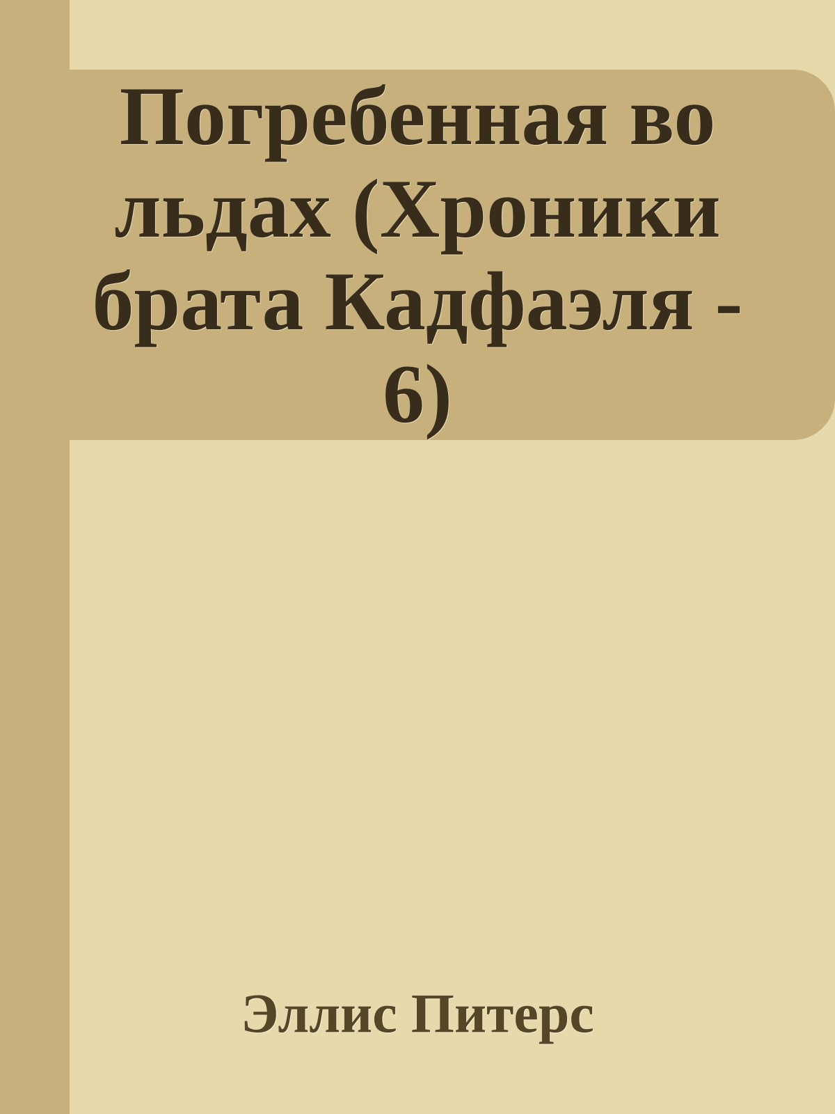 Погребенная во льдах (Хроники брата Кадфаэля - 6)