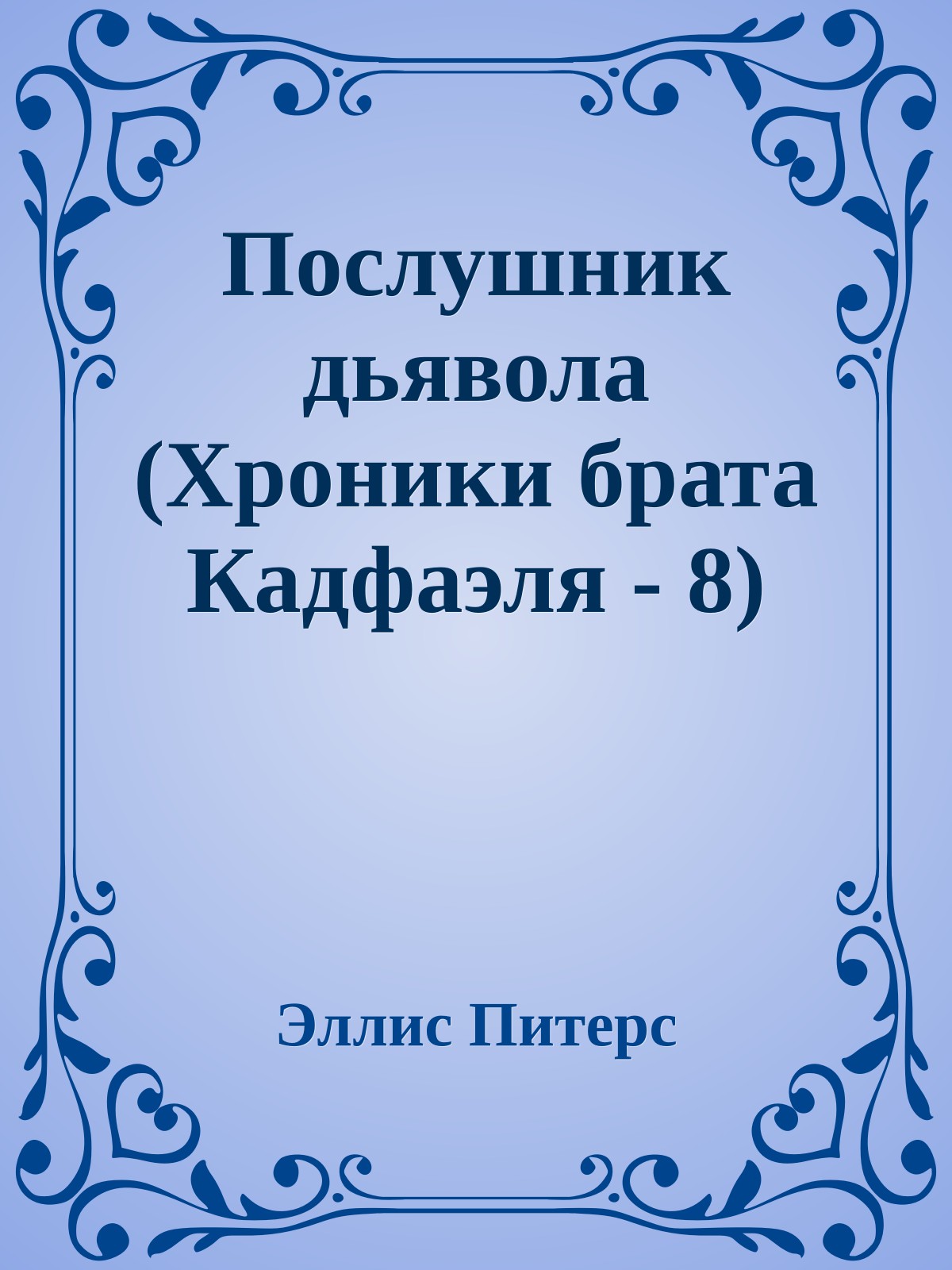 Послушник дьявола (Хроники брата Кадфаэля - 8)