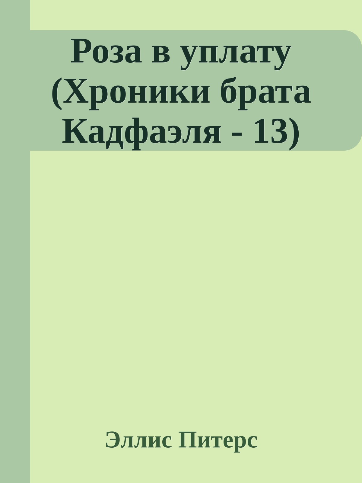 Роза в уплату (Хроники брата Кадфаэля - 13)