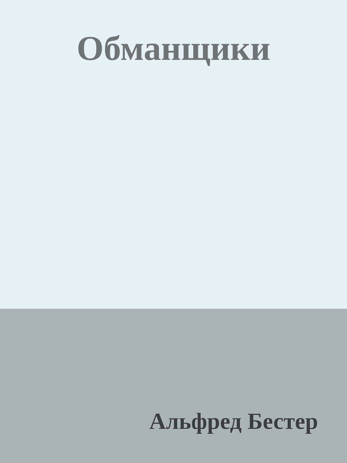 Обманщики