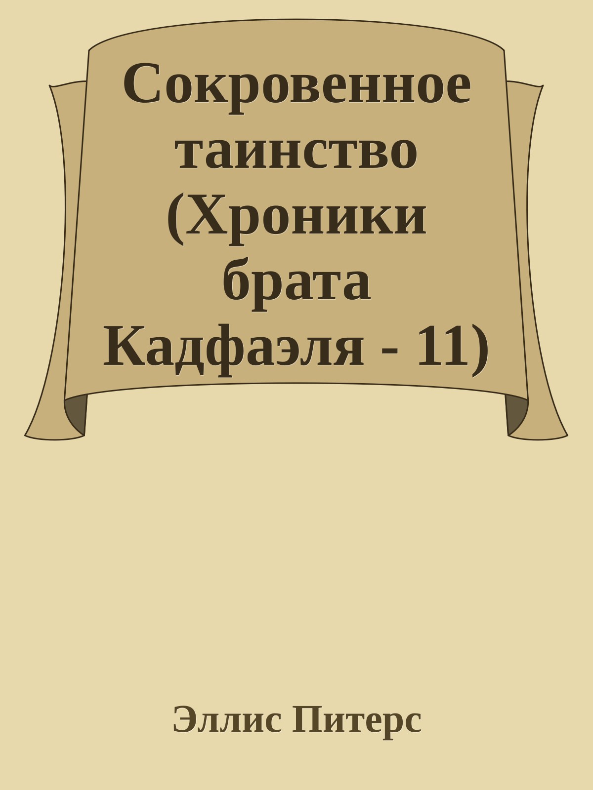 Сокровенное таинство (Хроники брата Кадфаэля - 11)