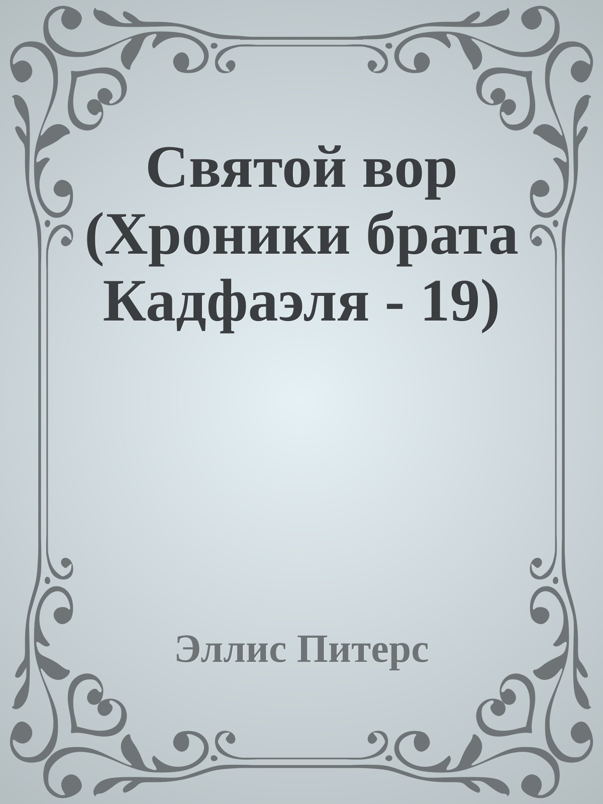Святой вор (Хроники брата Кадфаэля - 19)