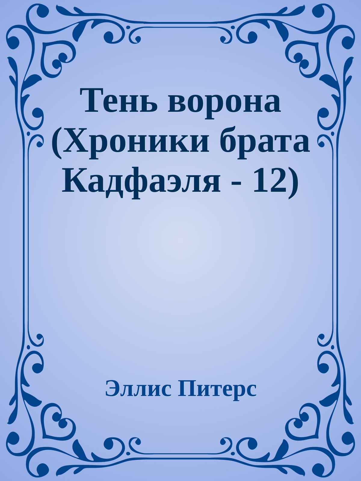 Тень ворона (Хроники брата Кадфаэля - 12)