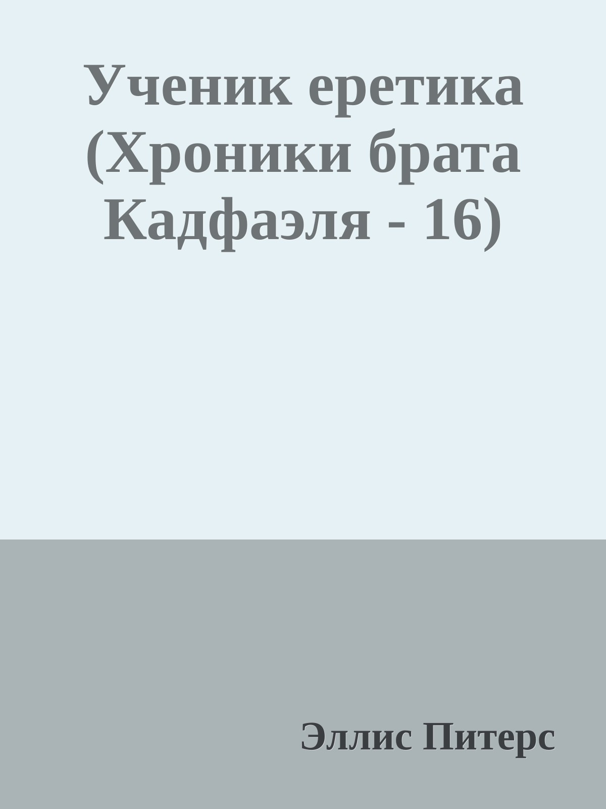 Ученик еретика (Хроники брата Кадфаэля - 16)