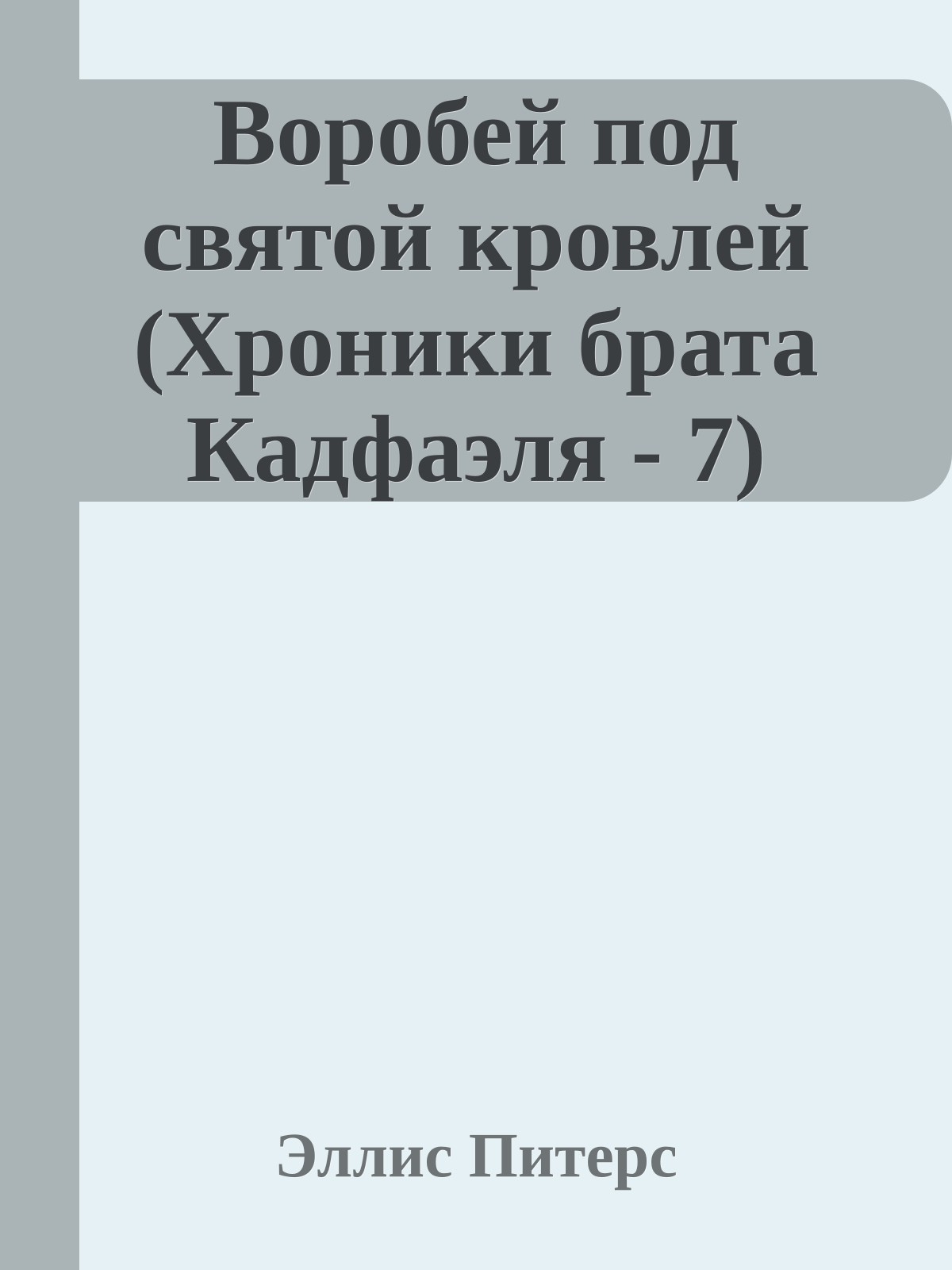 Воробей под святой кровлей (Хроники брата Кадфаэля - 7)