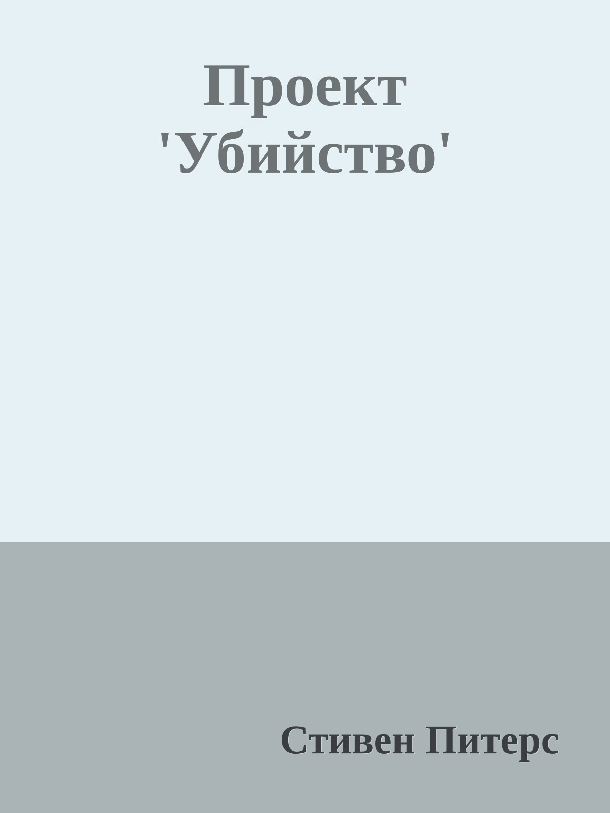 Проект 'Убийство'