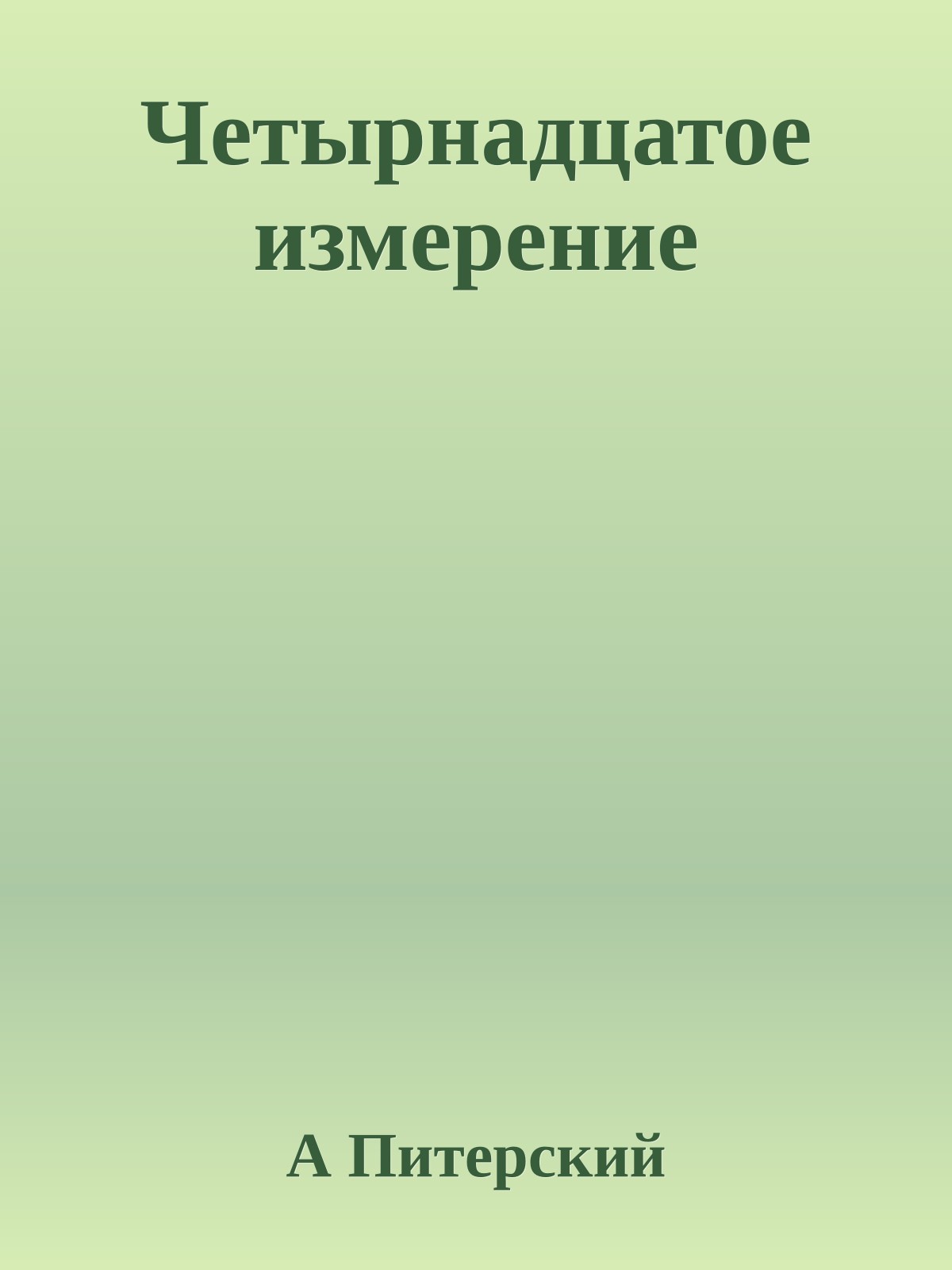 Четырнадцатое измерение