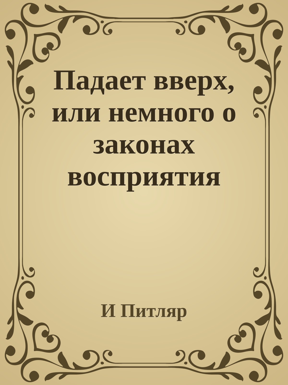 Падает вверх, или немного о законах восприятия