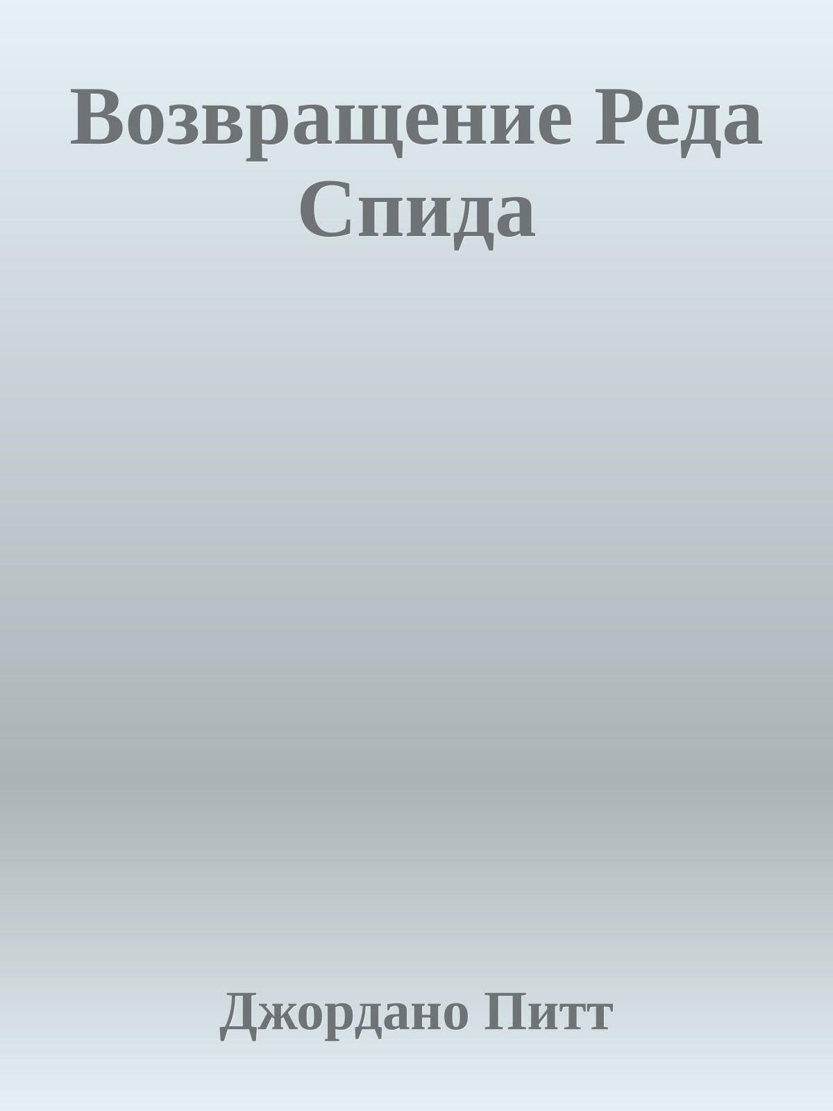 Возвращение Реда Спида