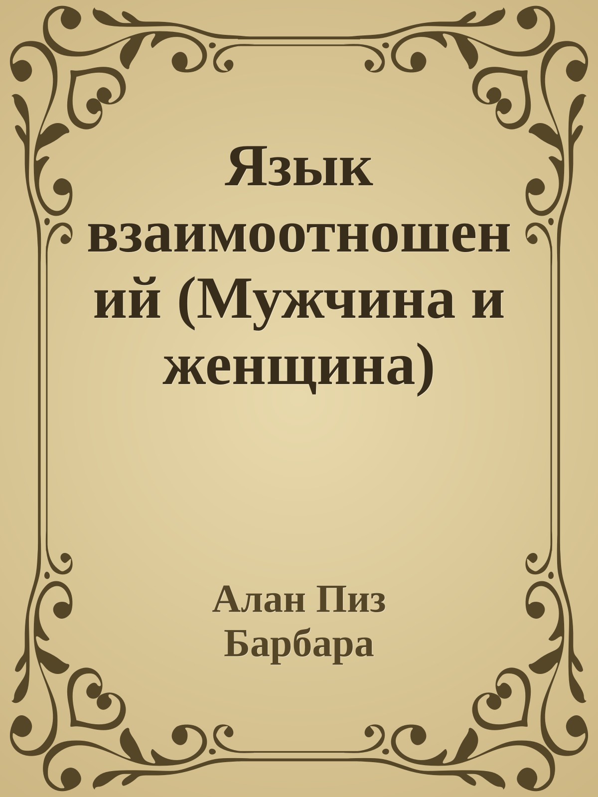 Язык взаимоотношений (Мужчина и женщина)