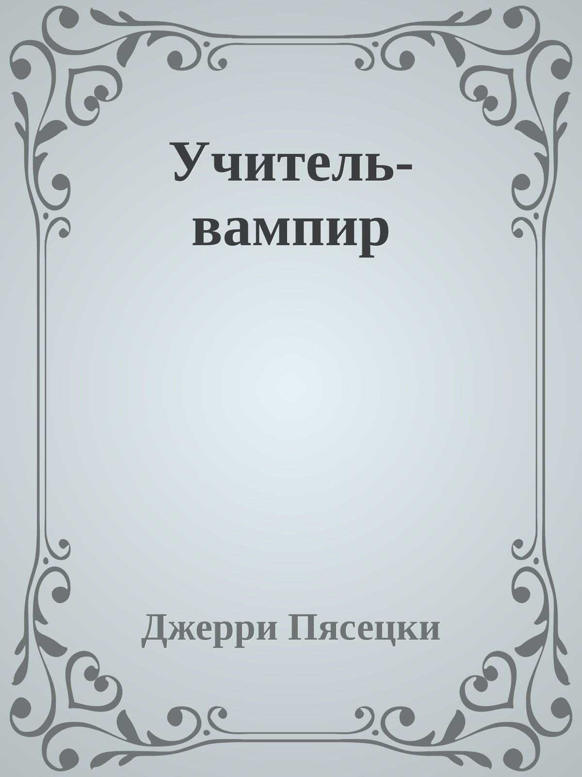 Учитель-вампир