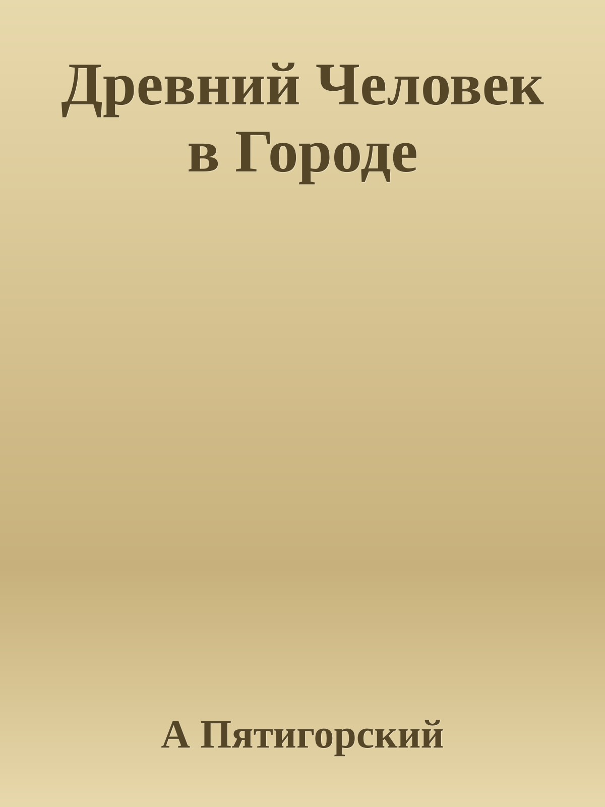 Древний Человек в Городе