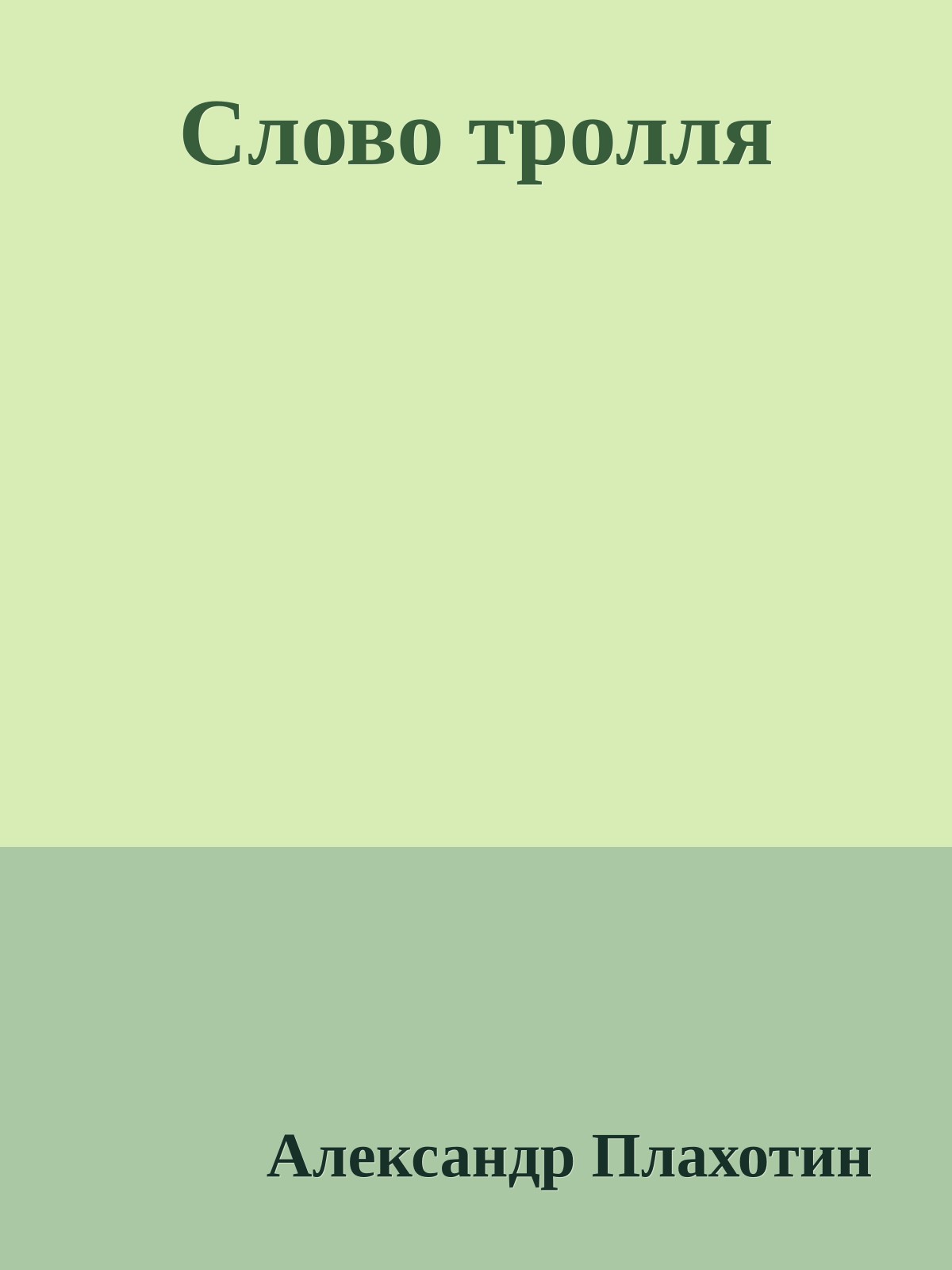 Слово тролля