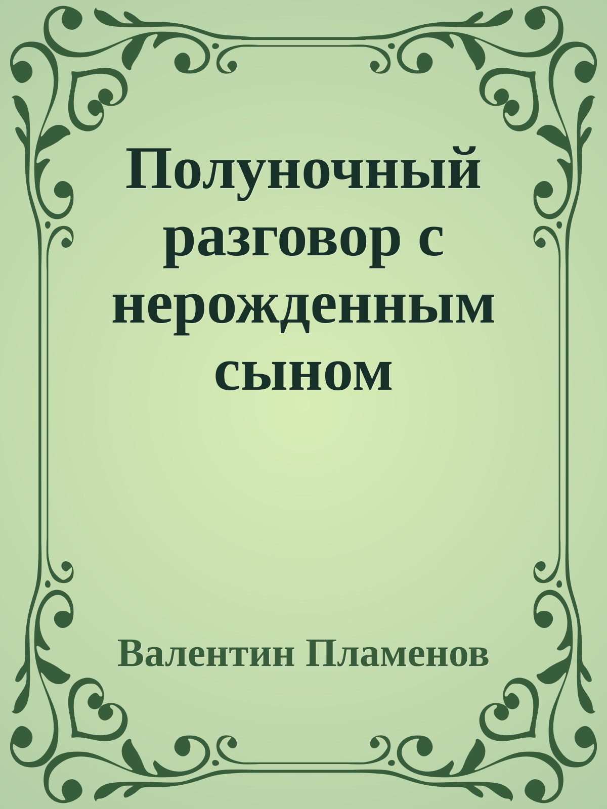 Полуночный разговор с нерожденным сыном
