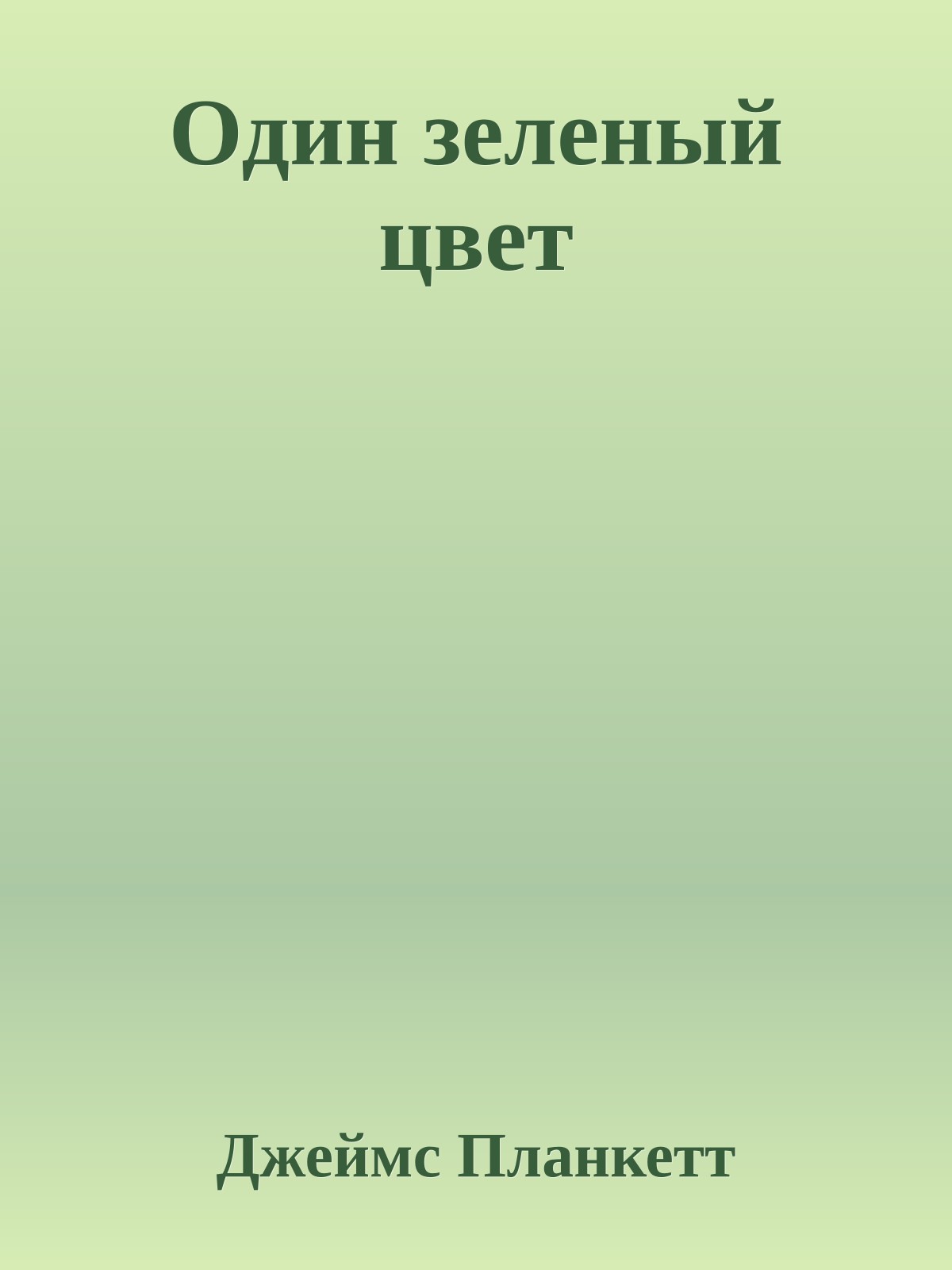 Один зеленый цвет