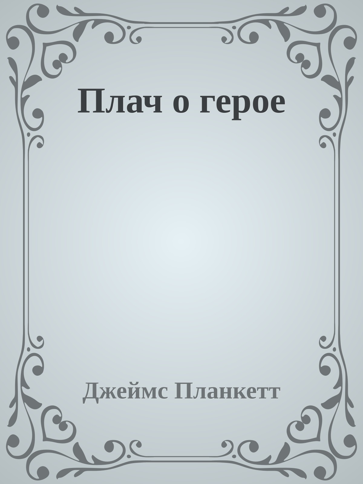 Плач о героe