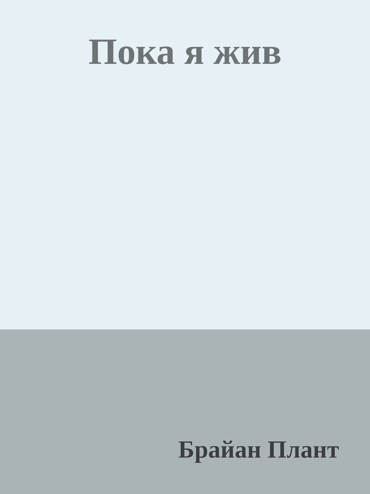 Пока я жив