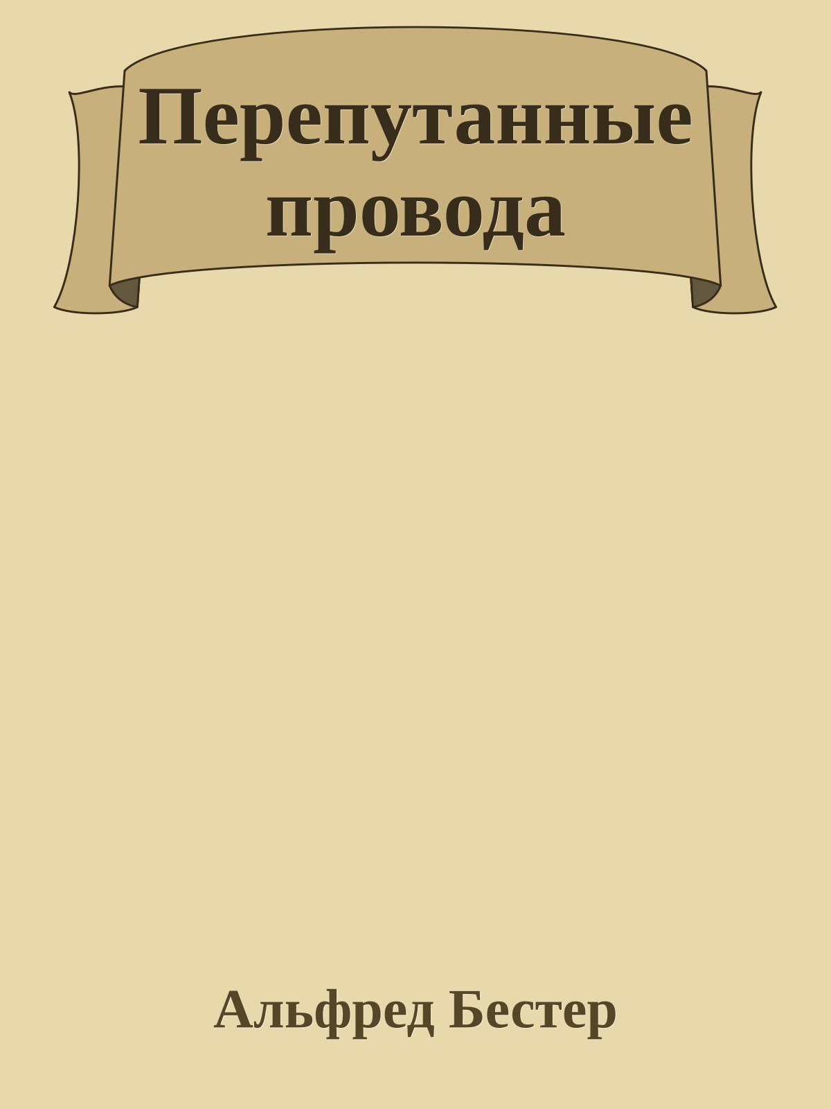 Перепутанные провода