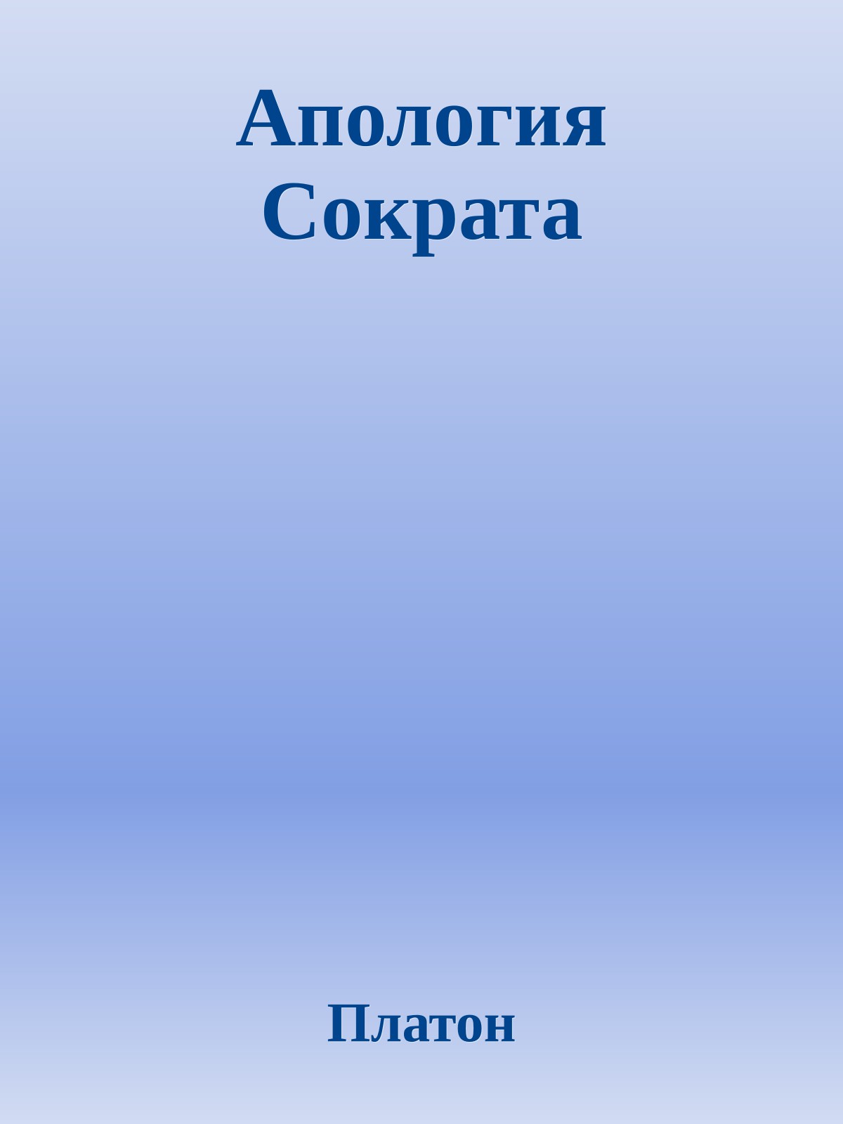 Апология Сократа