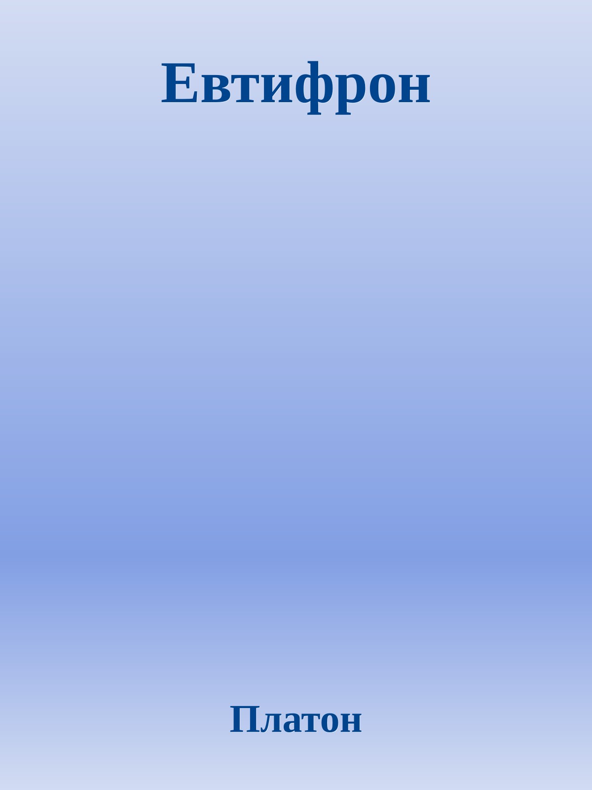 Евтифрон