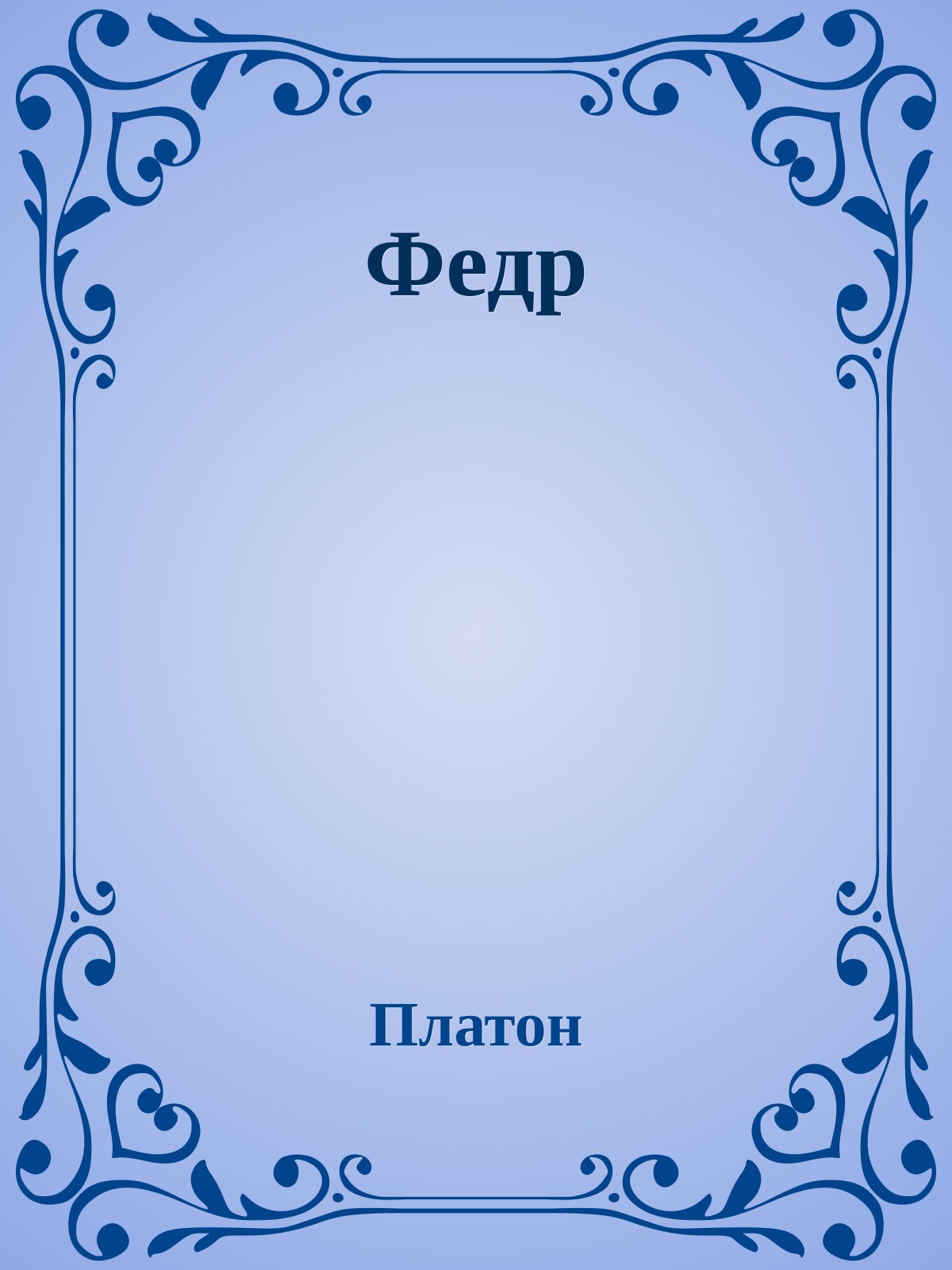 Федр