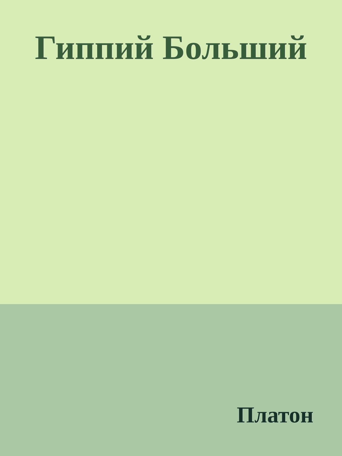 Гиппий Больший