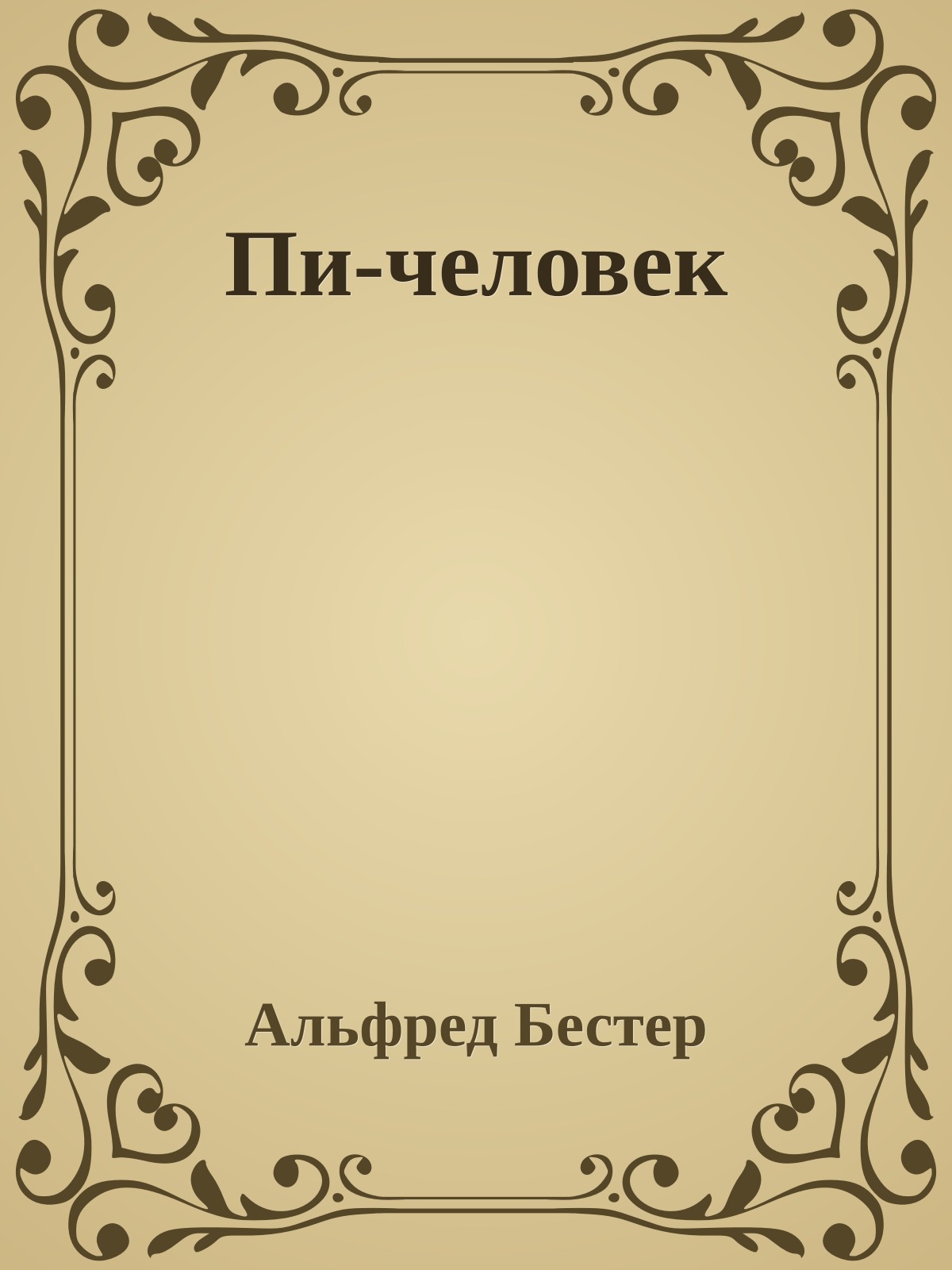 Пи-человек