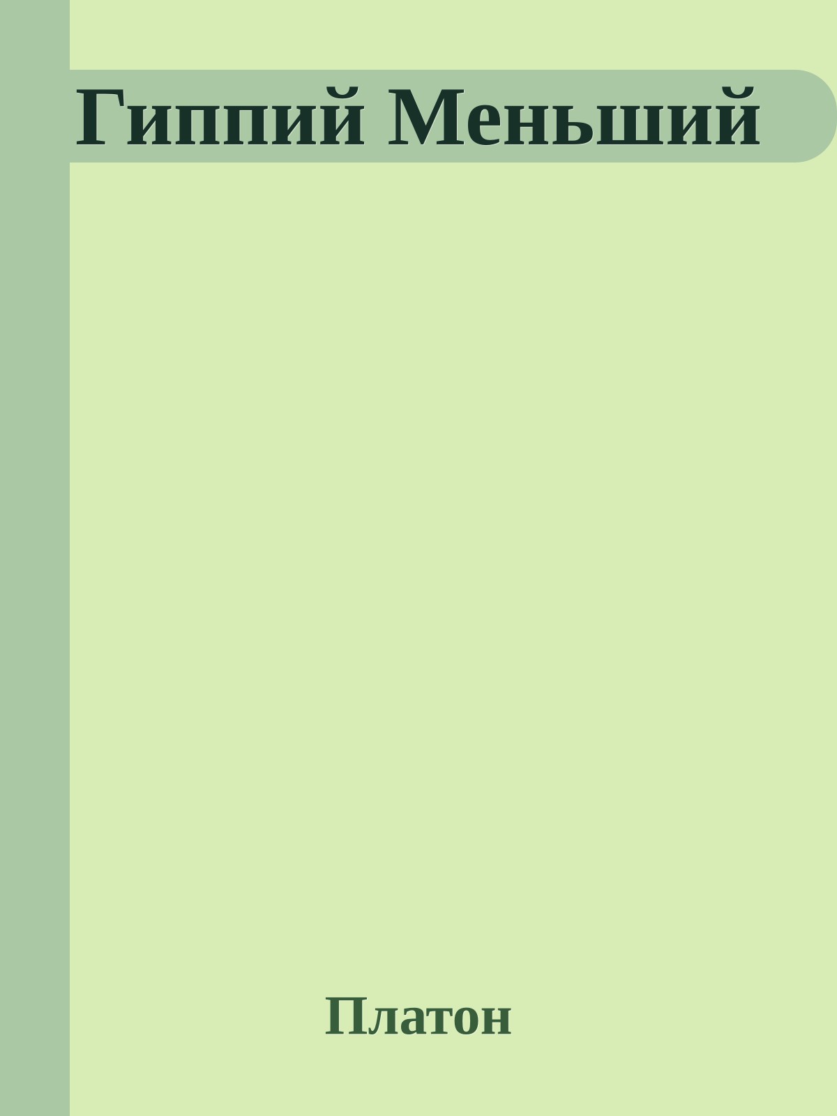 Гиппий Меньший