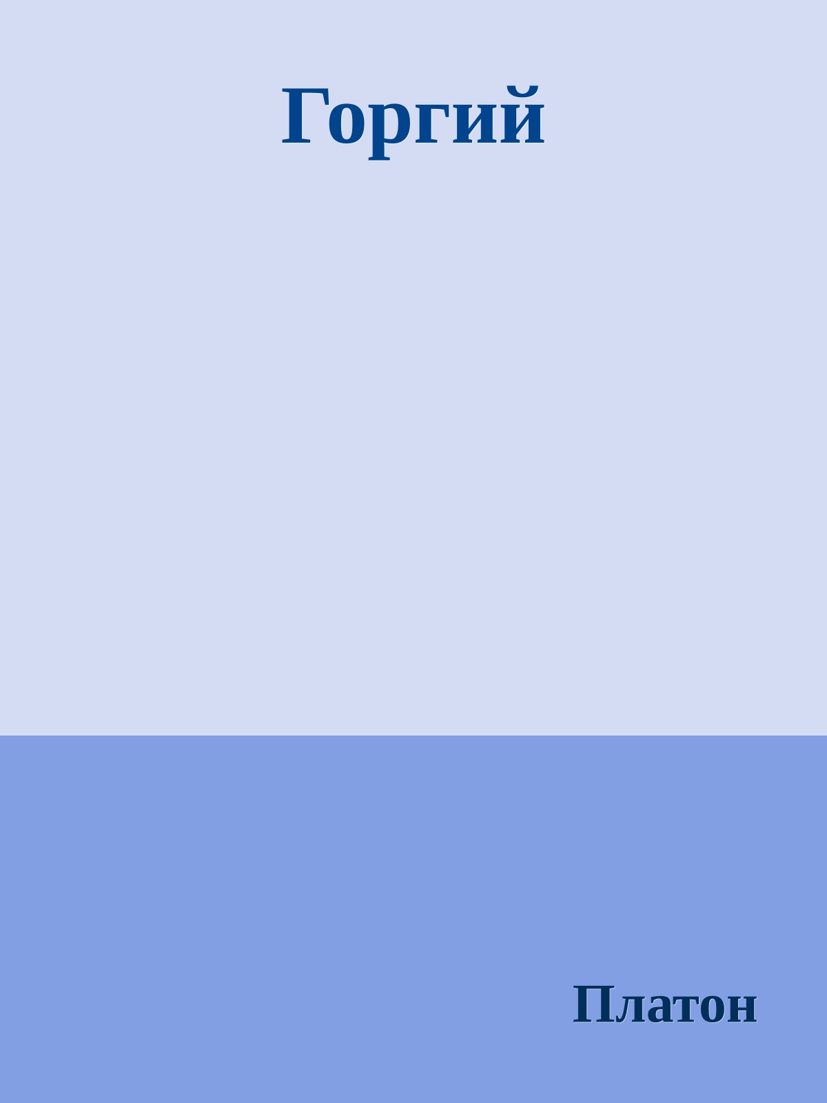 Горгий
