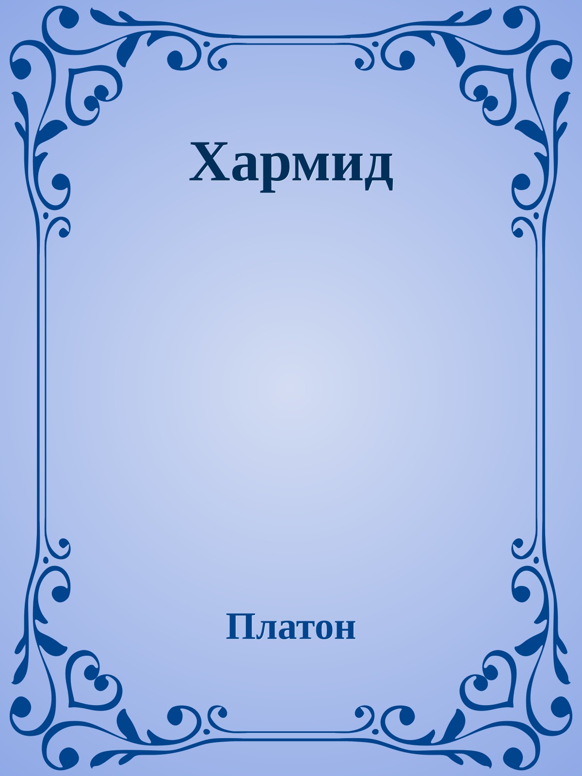 Хармид