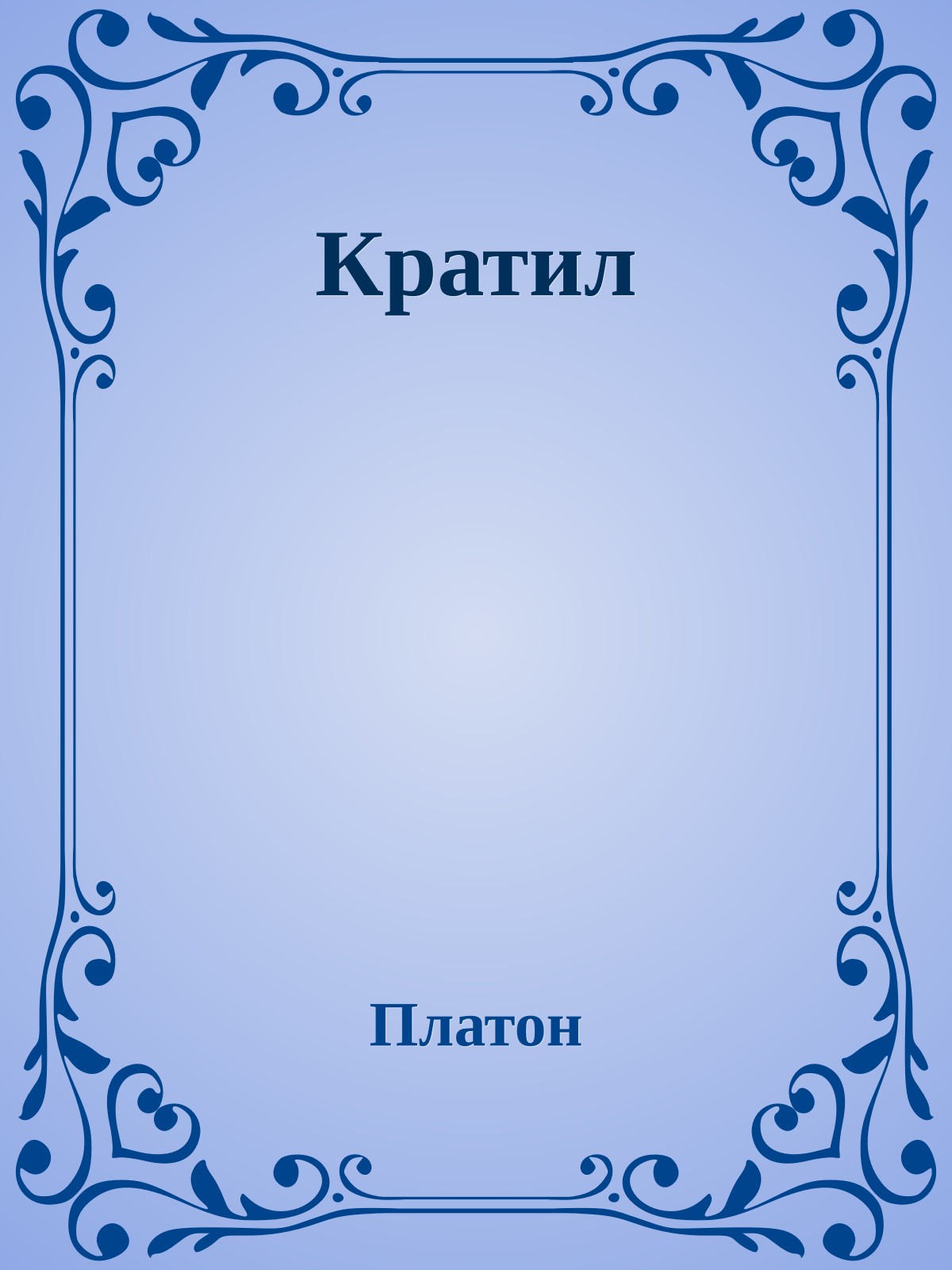 Кратил