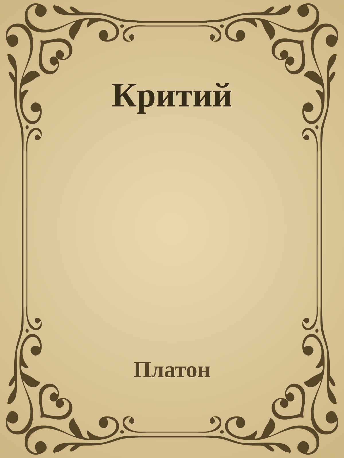 Критий
