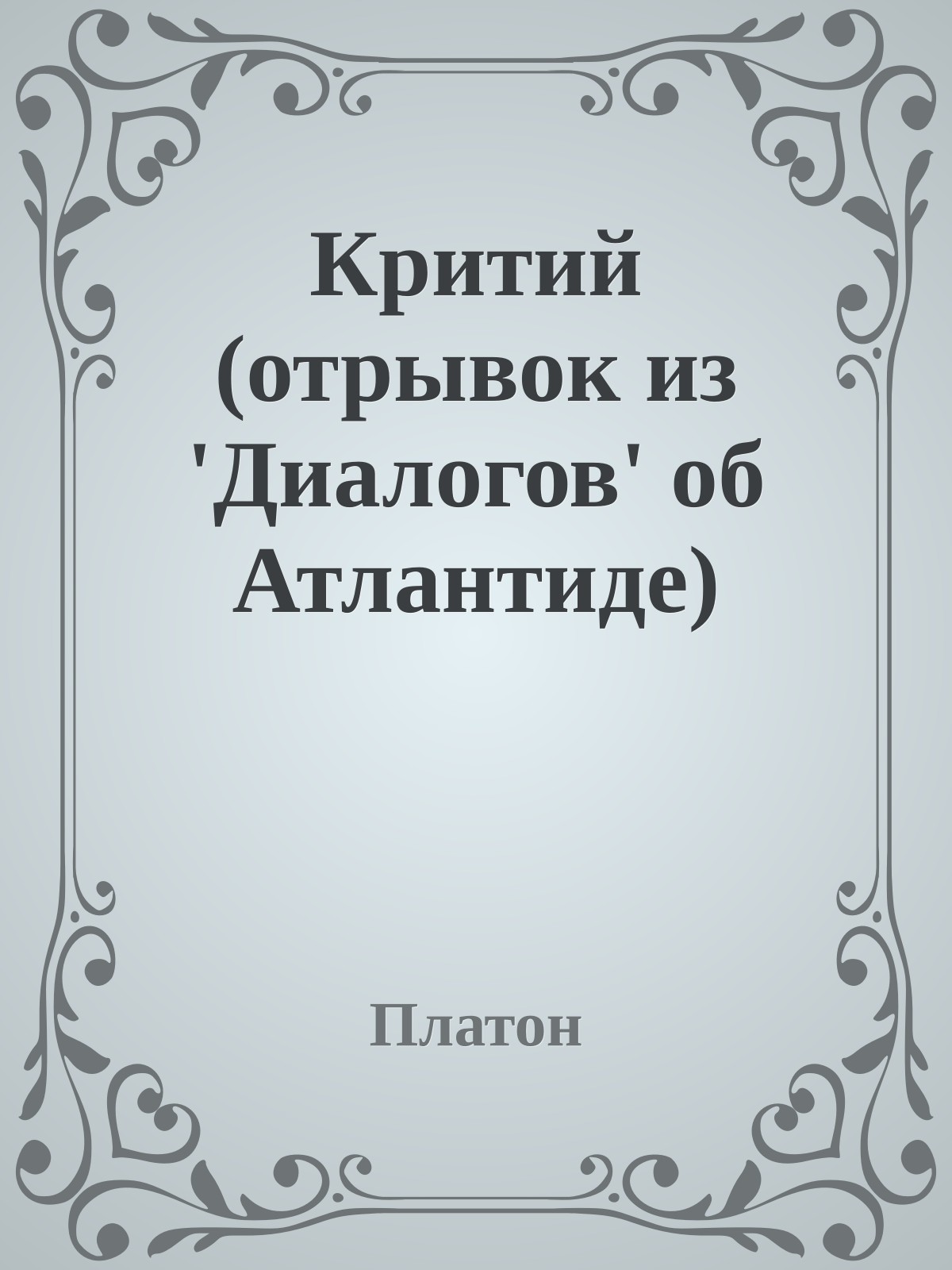 Критий (отрывок из 'Диалогов' об Атлантиде)