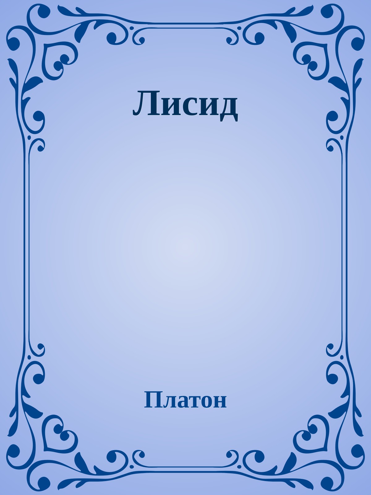 Лисид