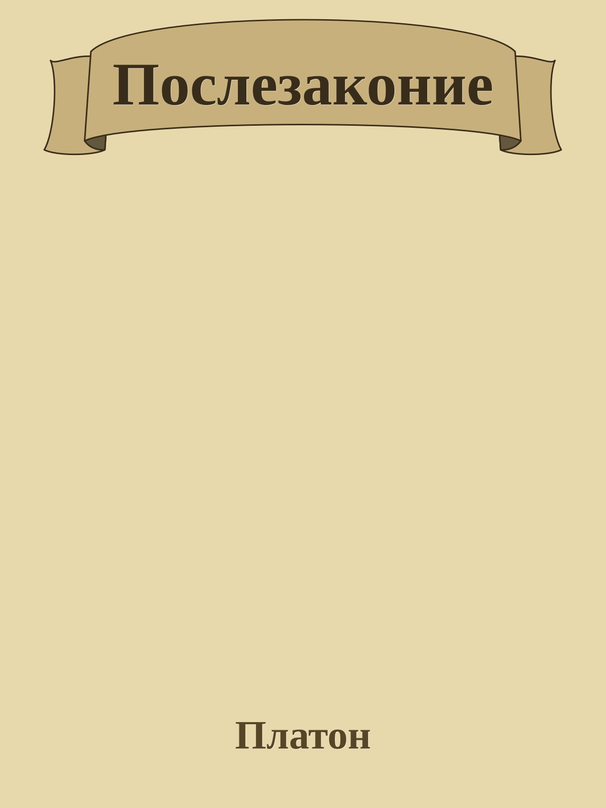 Послезаконие