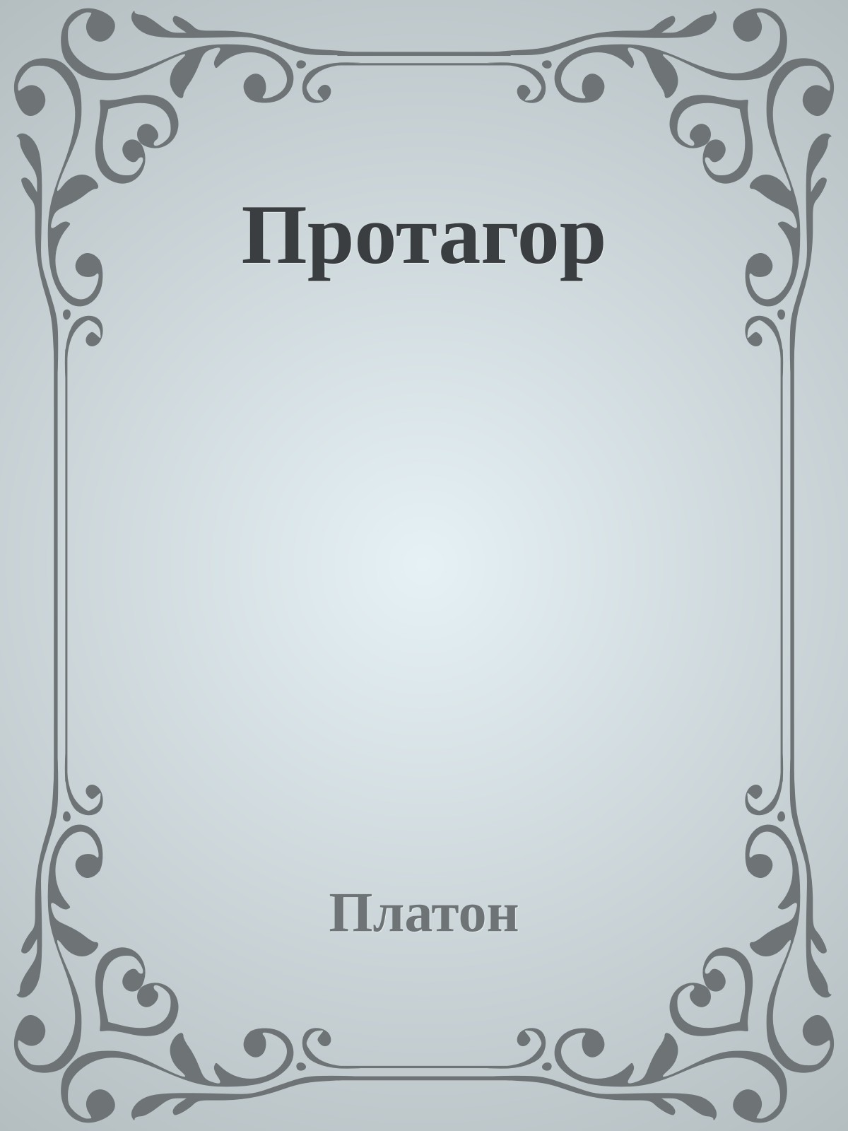 Протагор