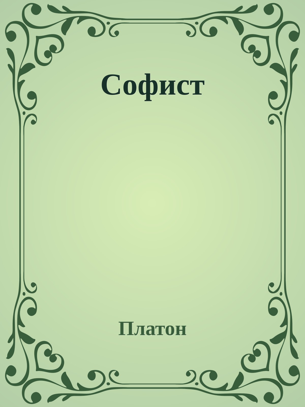Софист