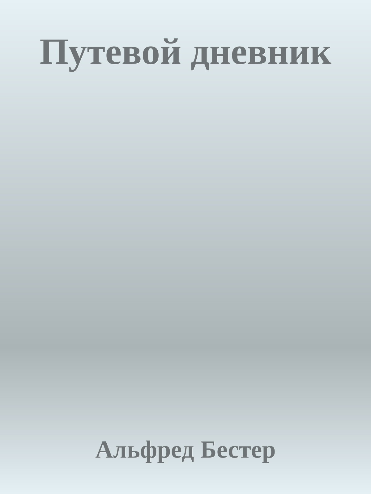 Путевой дневник