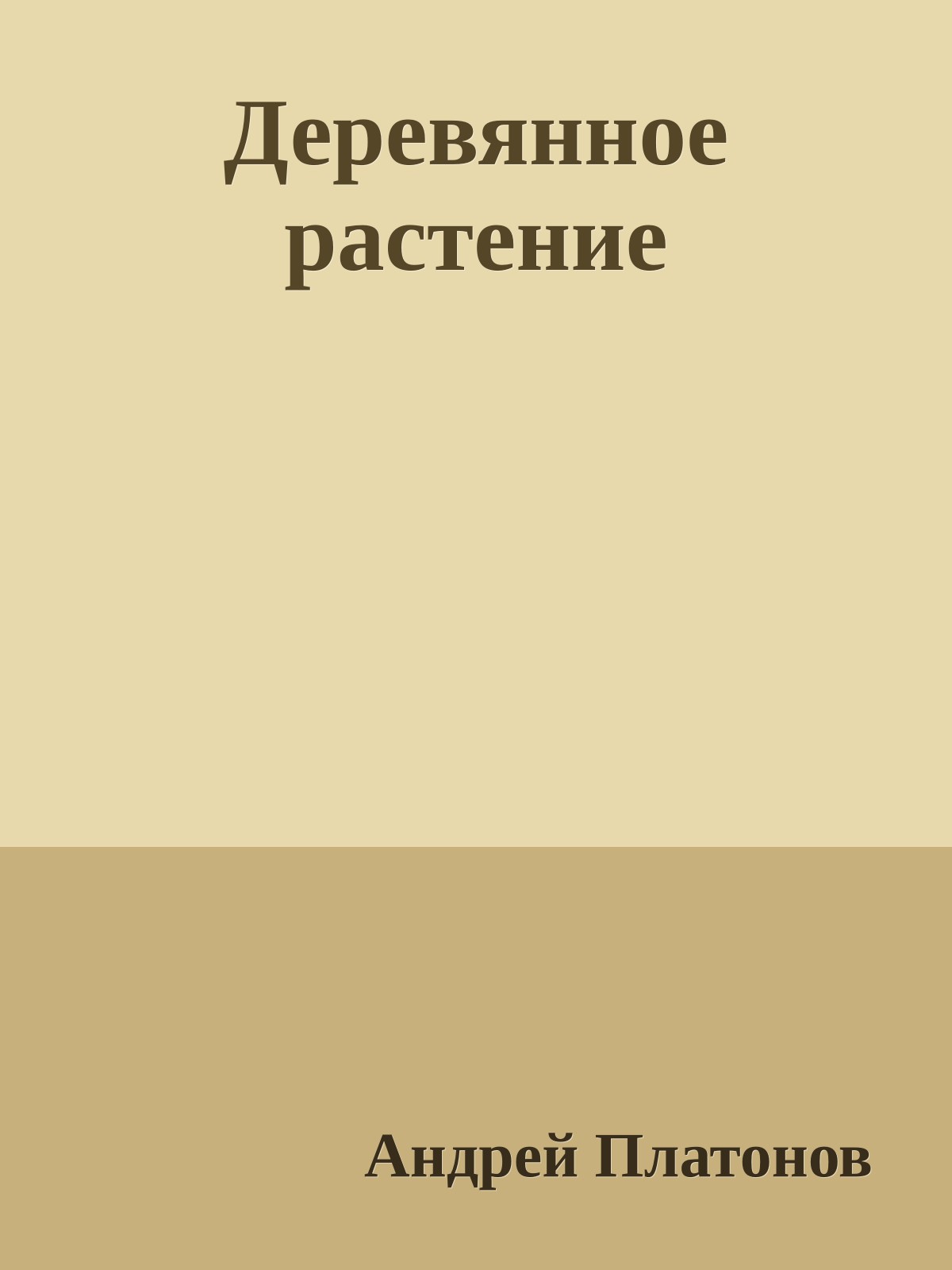Деревянное растение