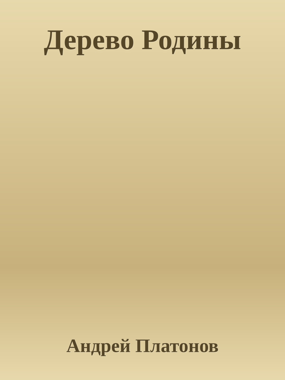 Дерево Родины