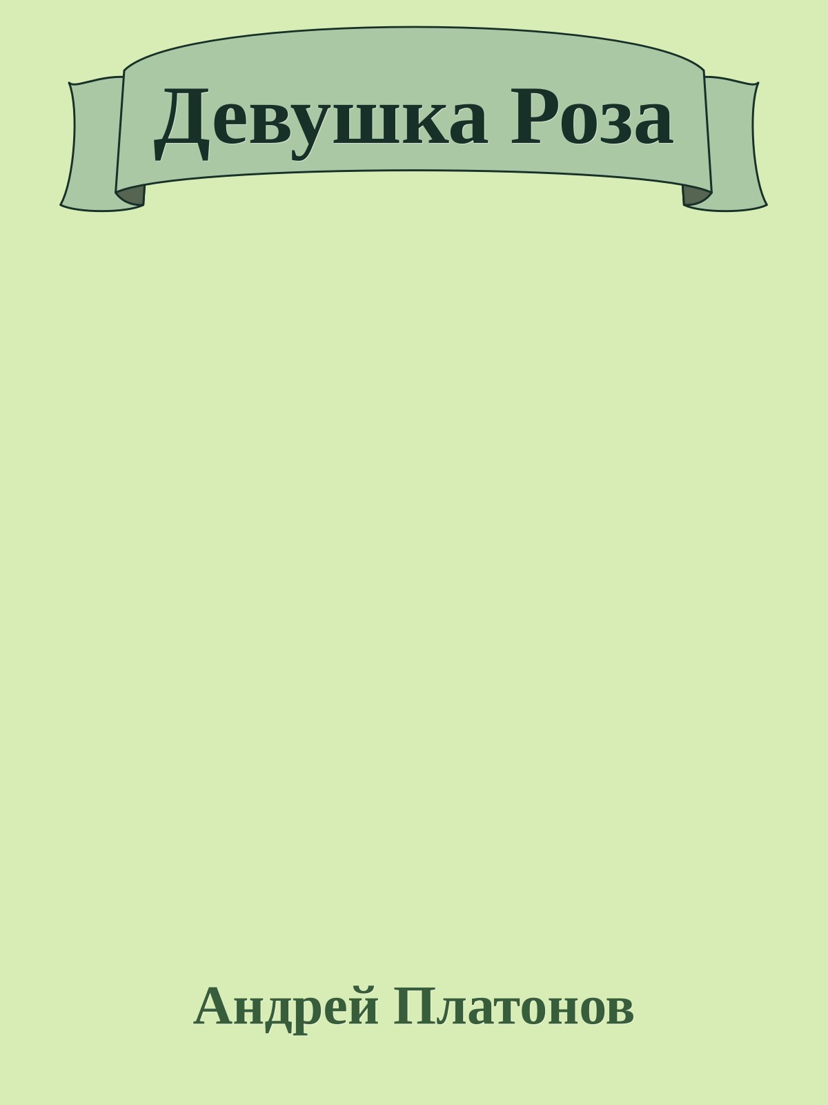 Девушка Роза