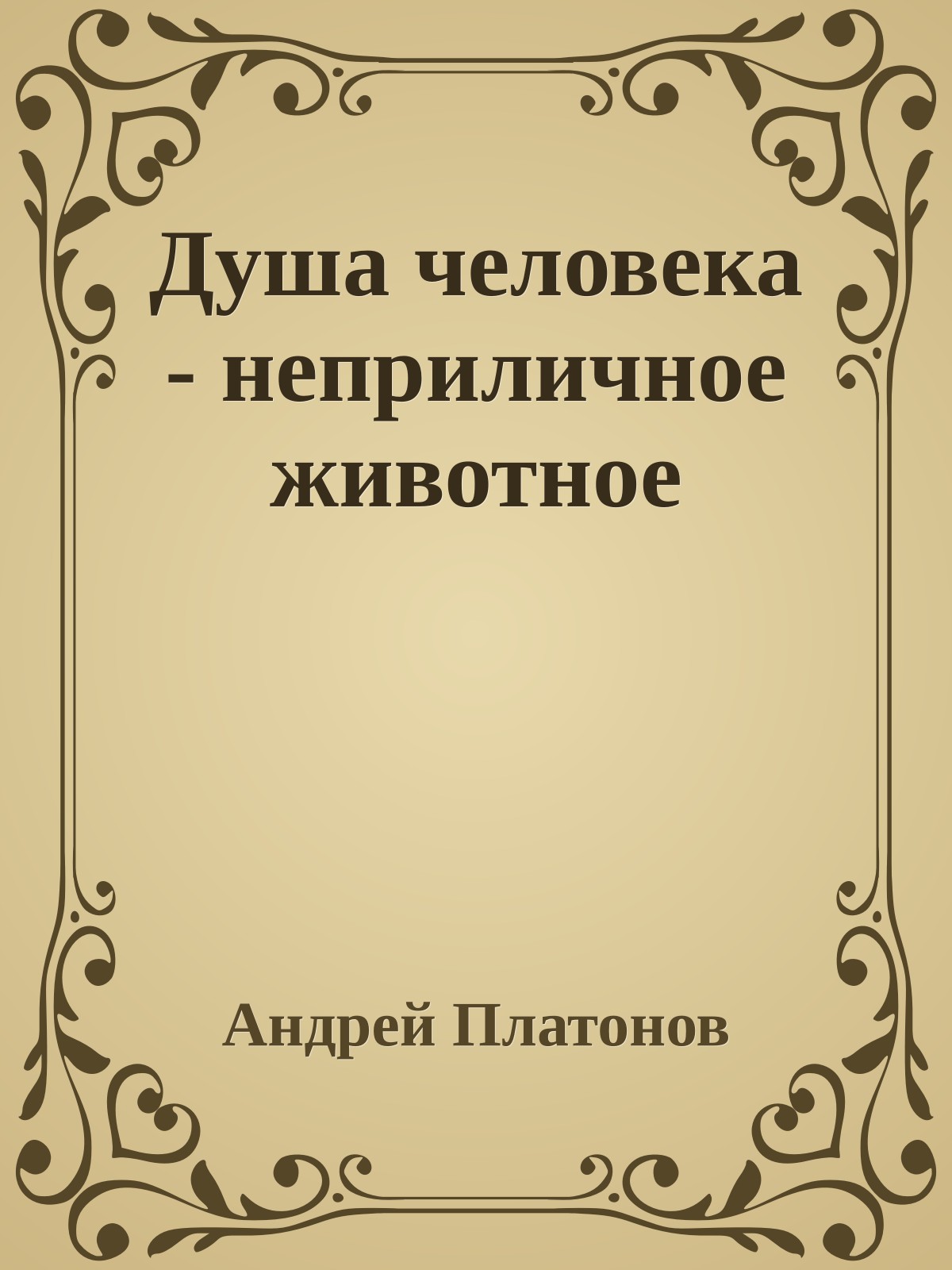 Душа человека - неприличное животное
