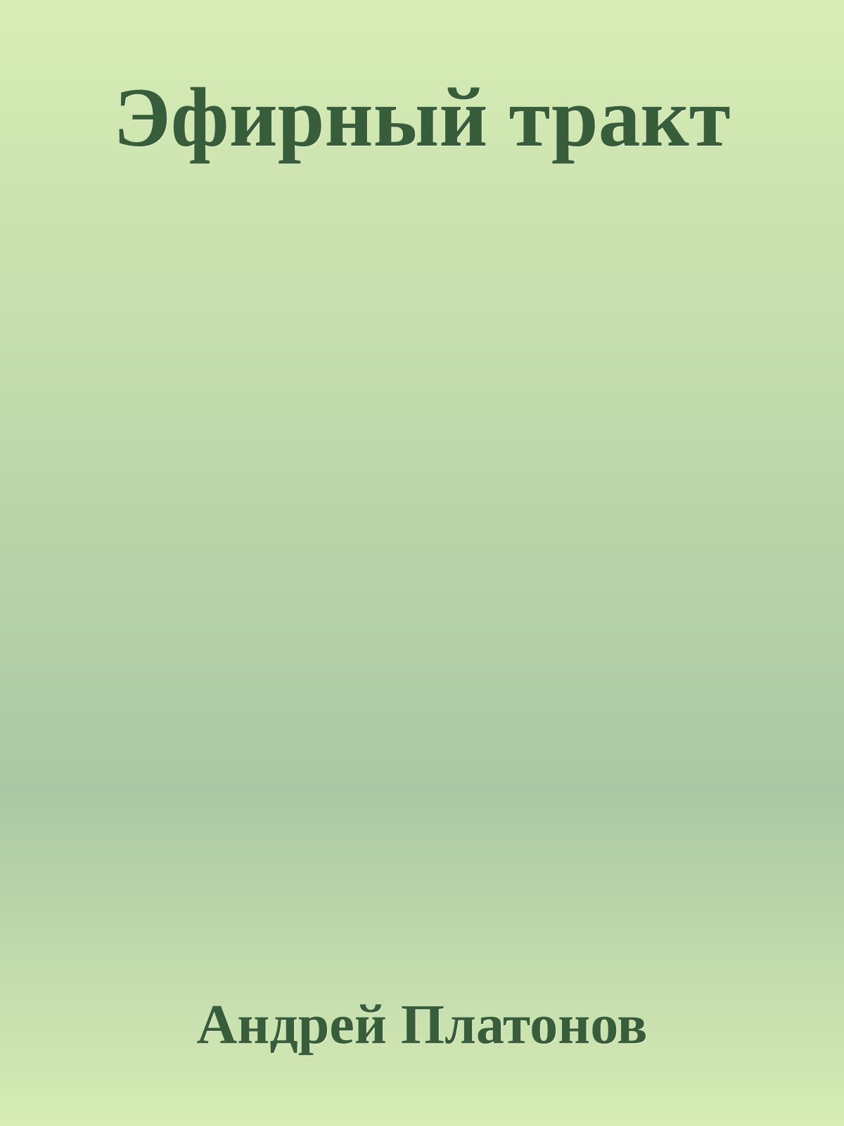 Эфирный тракт