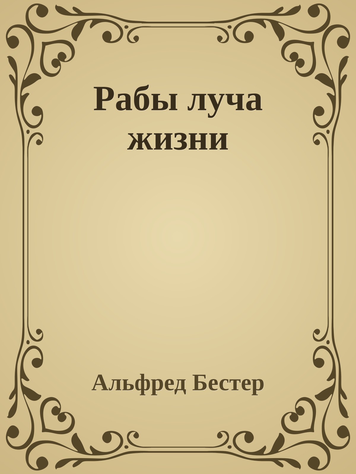 Рабы луча жизни