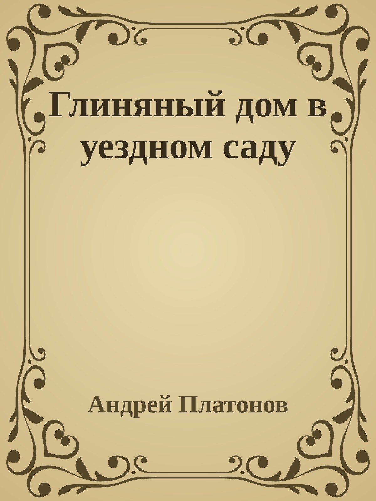 Глиняный дом в уездном саду