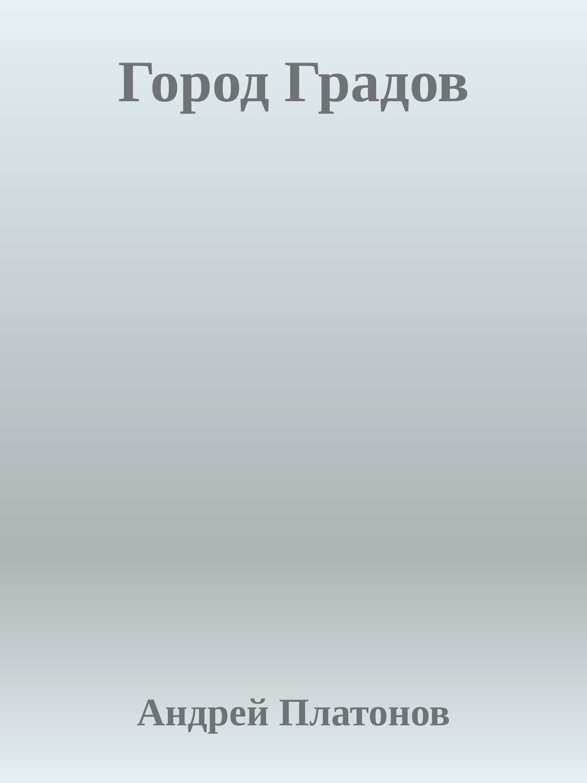 Город Градов