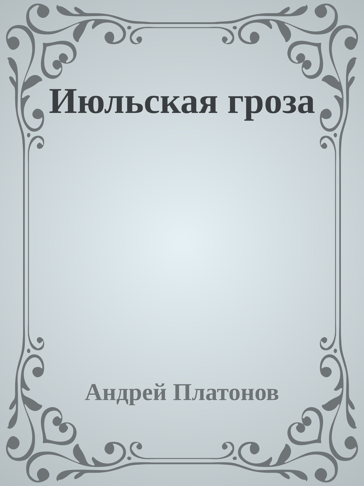 Июльская гроза